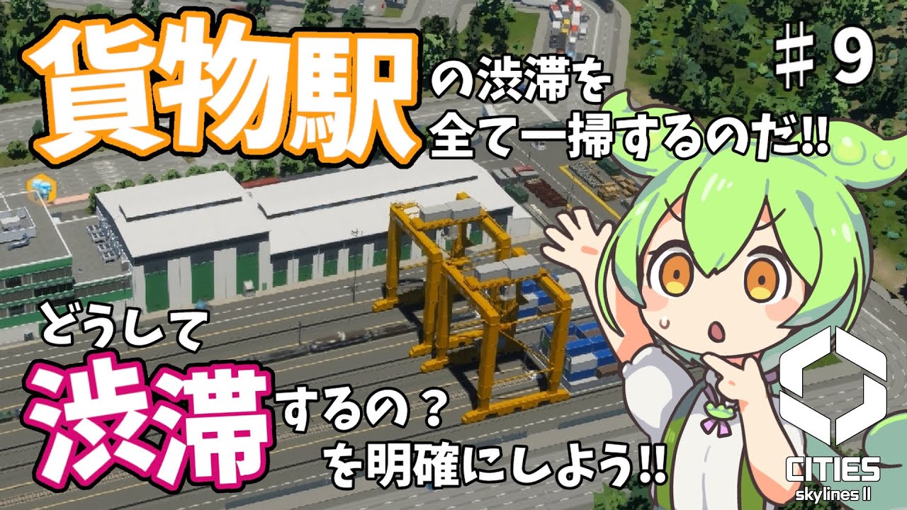 #9 貨物駅の渋滞は街づくり最大の敵！整地と水路、公園にこだわりたい、ずんだもんの都市開発【VOICEROID実況 シティーズスカイライン2】