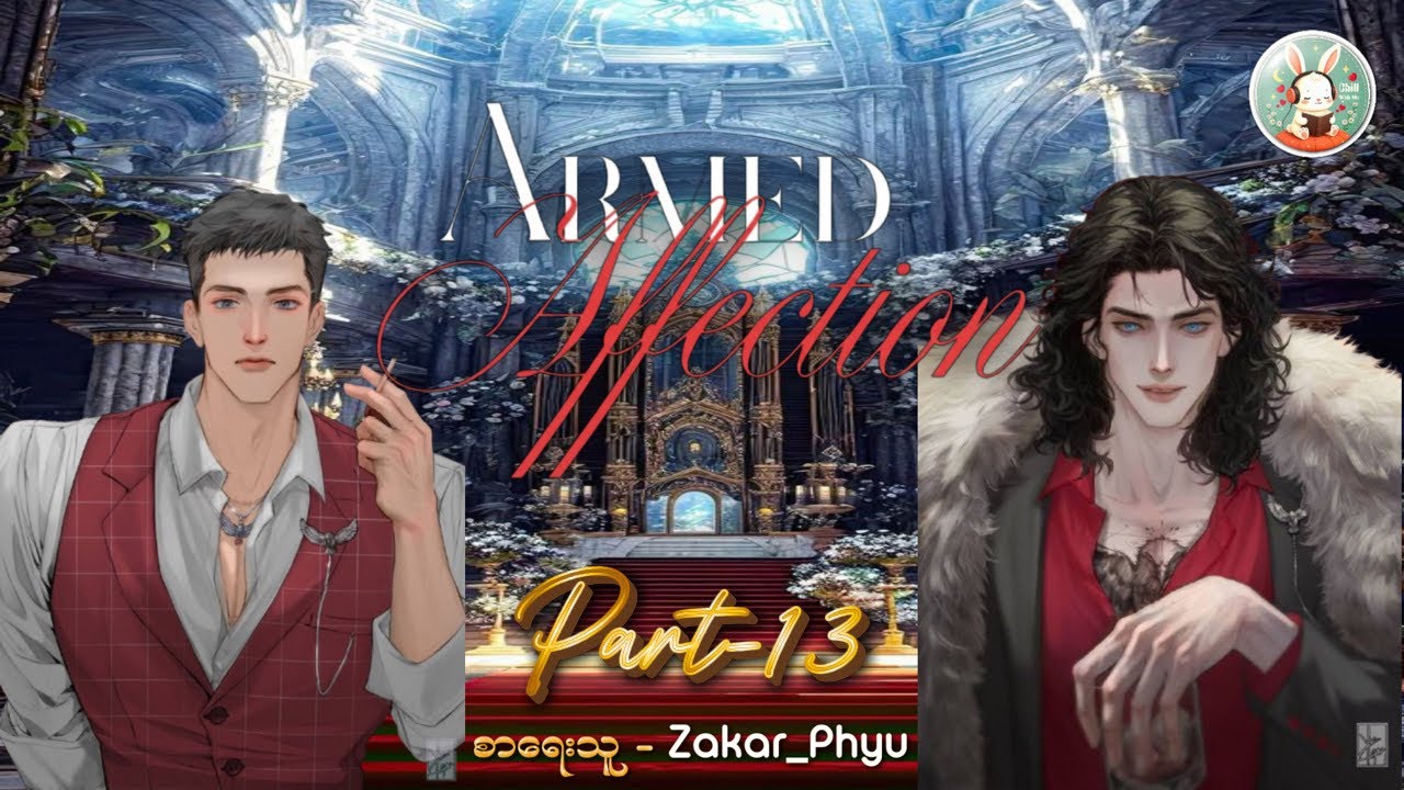 (13)Armed Affection #နိုင်ငံဦးသျှောင် #အခါလွန်မိုး #chillwithmeaudiobooks 