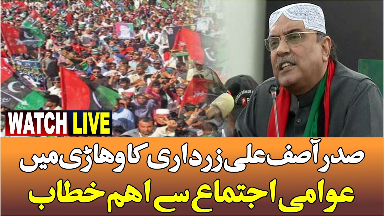🔴 LIVE | President Asif Ali Zardari Important Speech  At Vehari |