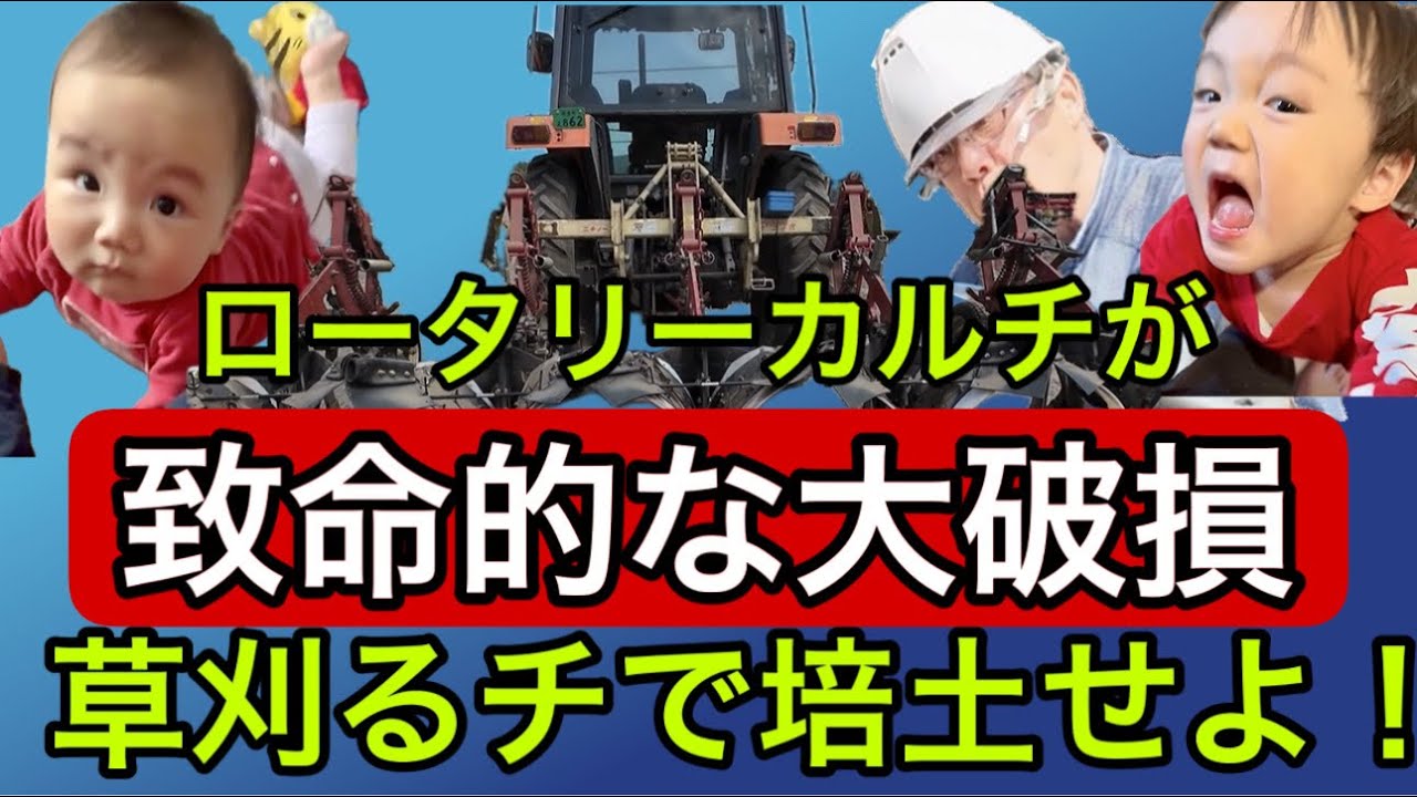 ロータリーカルチが【致命的な大破損】草刈るチで培土せよ！