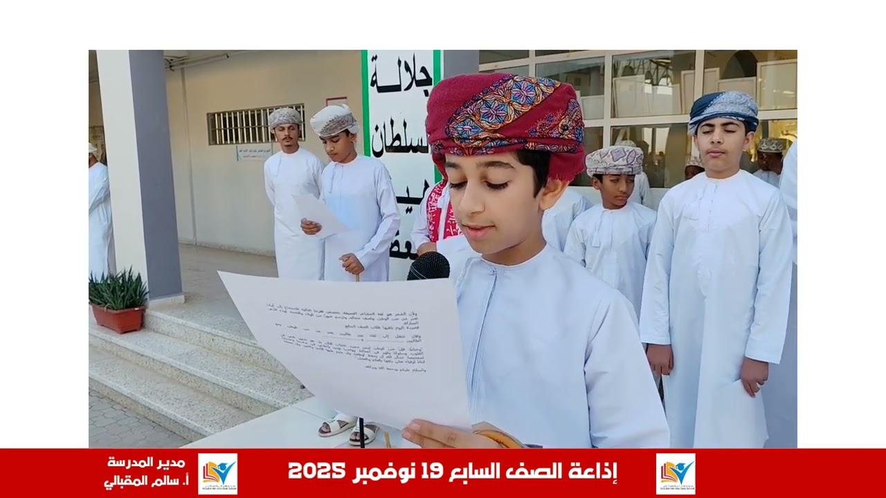 مقتطفات من إذاعة الصف السابع باليوم الوطني العماني ٢٨١