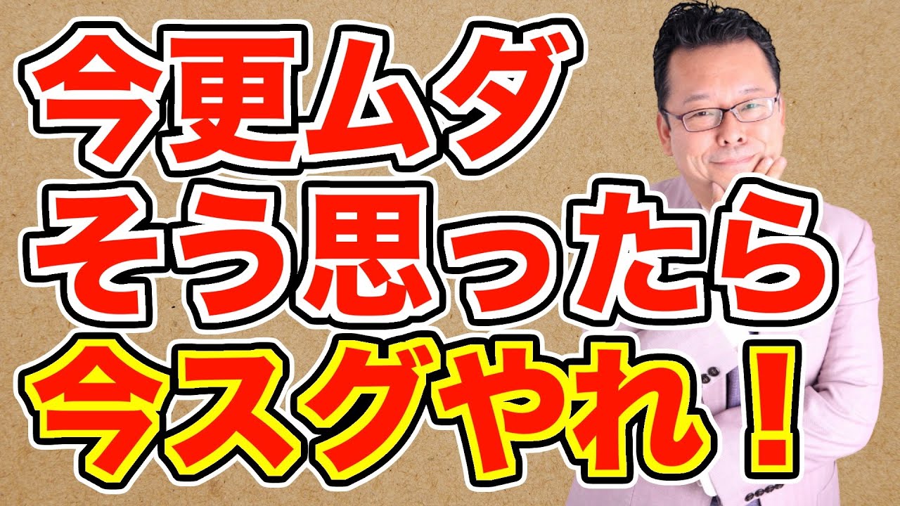 「今更やってもムダ」が間違っている理由【精神科医・樺沢紫苑】
