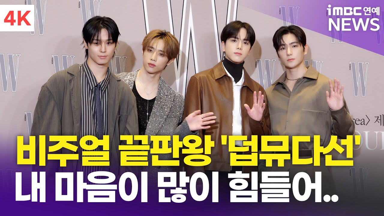 [4K] 더보이즈 선우-영훈-주연-현재, 비주얼 끝판왕 '덥뮤다선' 내 마음이 많이 힘들어..🥹 | W Korea 유방암 인식 향상 캠페인 자선행사