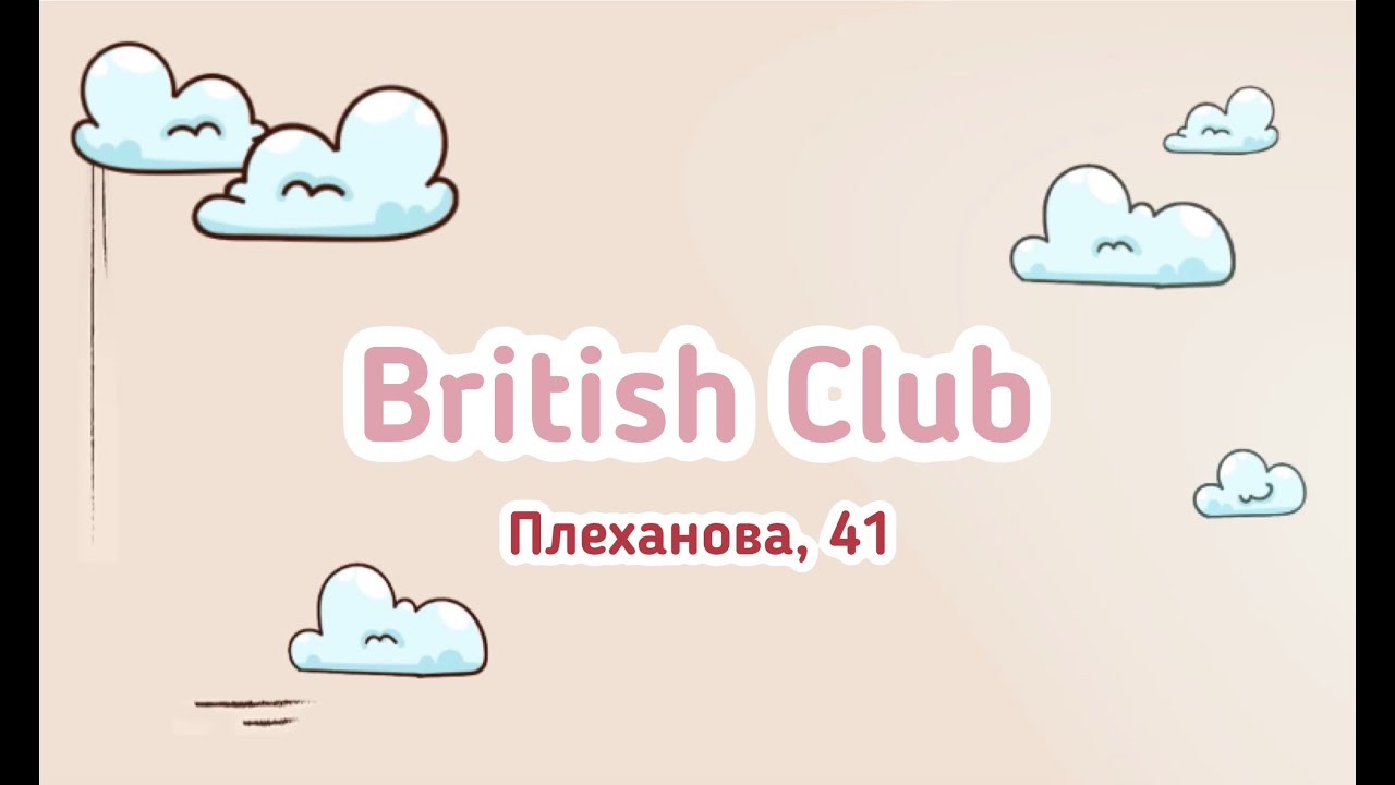 British Club на Плеханова, 41