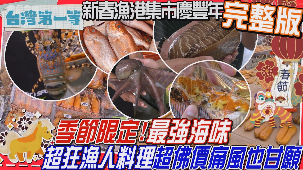 [新春特輯] 漁港【線西「最狂漁人料理」炙燒肉鯽仔生魚片、魟魚米粉、私房魟魚肝、麻油烏魚膘、三點蟹超佛價 痛風也甘願/季節限定 烏魚子最強海味！】│2026.02.22│《台灣第一等》完整版