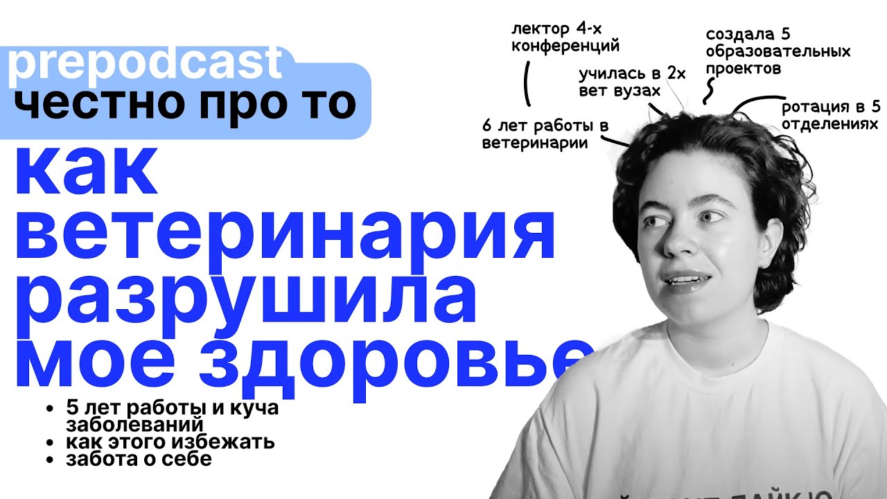как ветеринария разрушила мое здоровье и как этого избежать