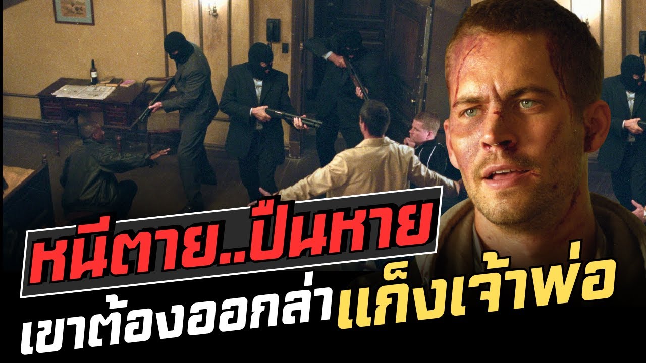 ปืนเจ้าพ่อที่ใช้จัดการตำรวจ ต้องตกอยู่ในมือของเด็กหนุ่ม Running scared 2006 สปอยหนัง
