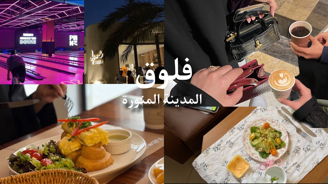 فلوق جولة في المدينة المنوره مع اهلي✈️🕌(تقييم المطاعم و الكوفيهات✨)