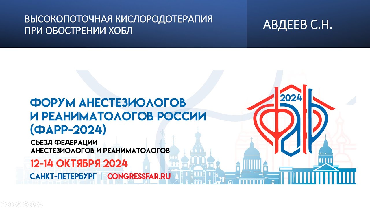 Высокопоточная кислородотерапия при обострении ХОБЛ. Авдеев С.Н.