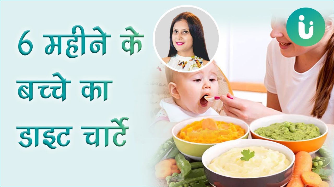 6 महीने के बच्चे को क्या खिलाना चाहिए - 6 to 7 month Baby Diet Chart in Hindi by Akanksha Mishra