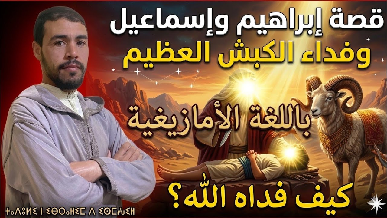 10_سلسلة قصص الأنبياء باللغة الأمازيغية ( الحلقة العاشرة ) قصة إبراهيم عليه السلام: الجزء الثاني 