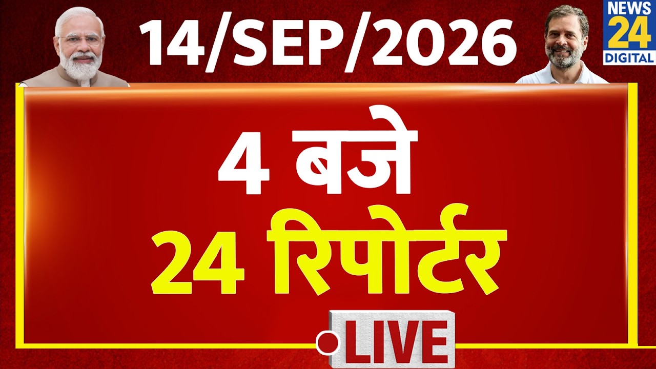 Today&rsquo;s Top News : 4 बजे 24 रिपोर्टर | 14 SEP 2026 | Hindi News | Latest News | PM Modi | Rahul