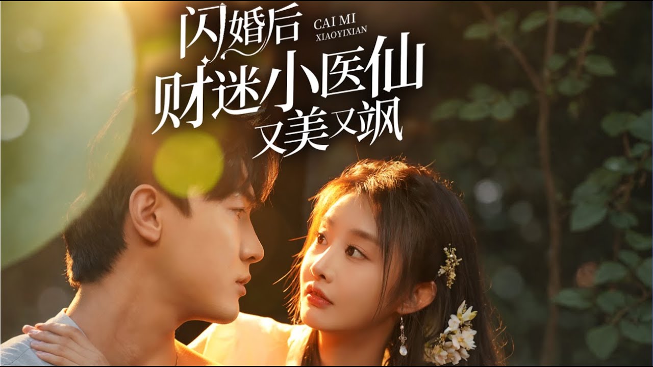 [MULTI SUB] 新劇🔥《閃婚後財迷小醫仙又美又颯》天真小醫仙下山救命，卻被迫嫁給毒王霸總？先婚後愛，打臉炮灰逆襲成真愛！#甜寵 #大陸劇 #短劇 #戀愛 #甜寵 #總裁 #霸道總裁 #先婚後愛