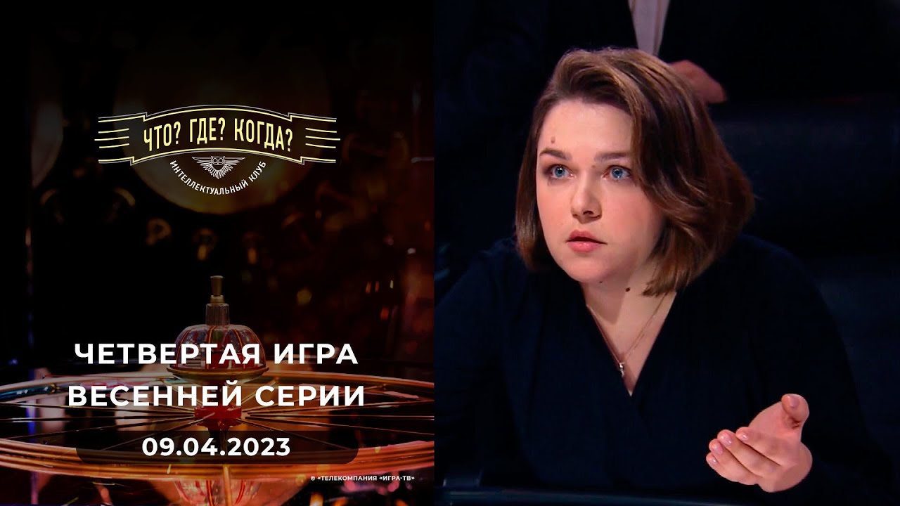 Четвертая игра весенней серии. Что? Где? Когда?  09.04.2022