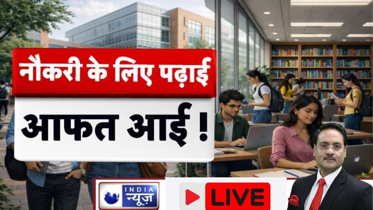 Samjhiye.com LIVE: टूटते सपने, मजबूर युवा! कॉलेज छोड़ नौकरी या खेती की राह | India News |