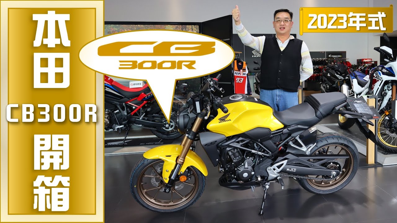 【出檔顯我就買】2023 HONDA CB300R 開箱(2023/01/20)