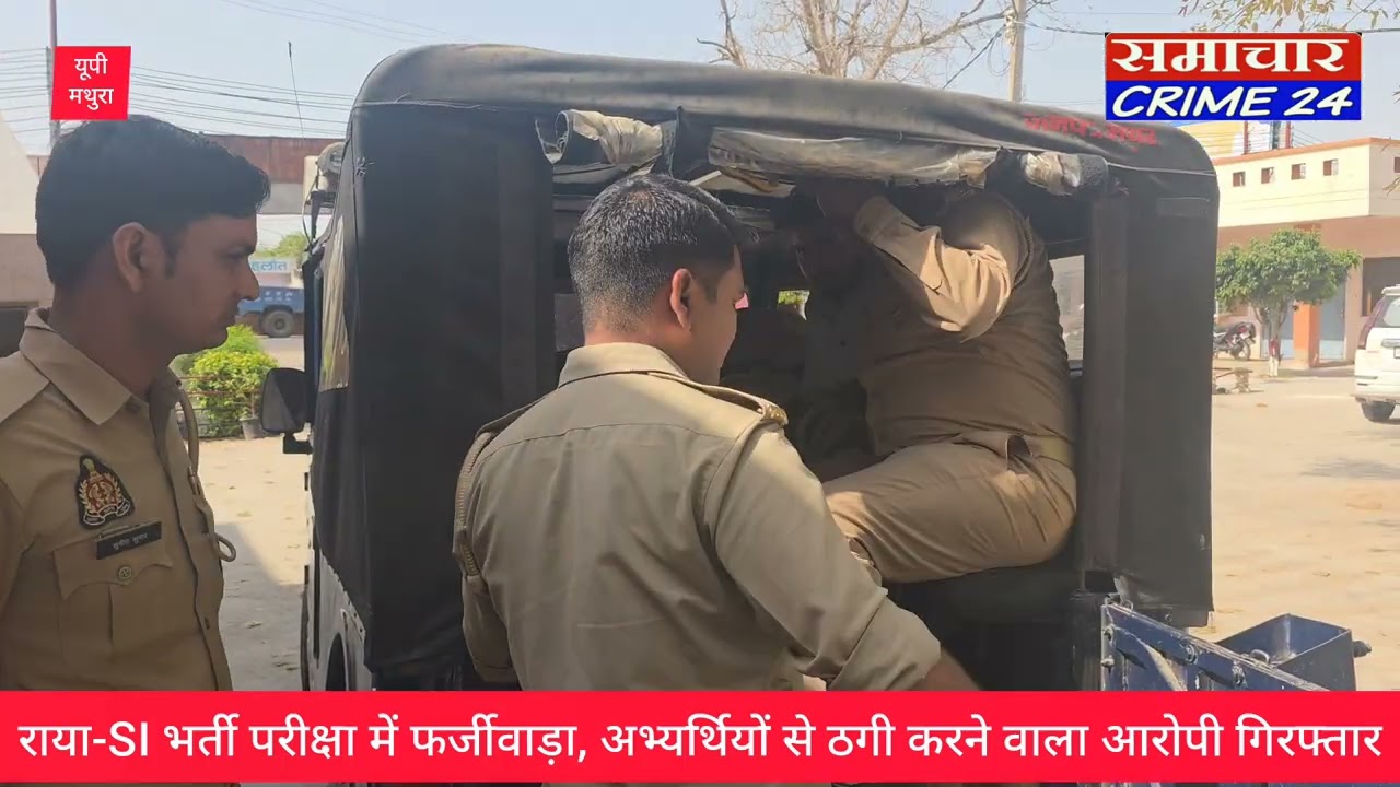 राया-SI भर्ती परीक्षा में फर्जीवाड़ा, अभ्यर्थियों से ठगी करने वाला आरोपी गिरफ्तार