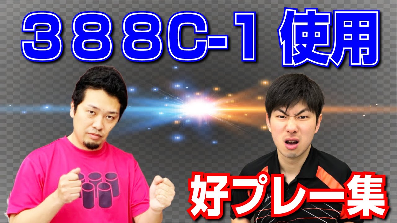 【卓球ツブch】[変化表]やっすんが388c-1使ってぐっちぃに挑む！好プレー集！
