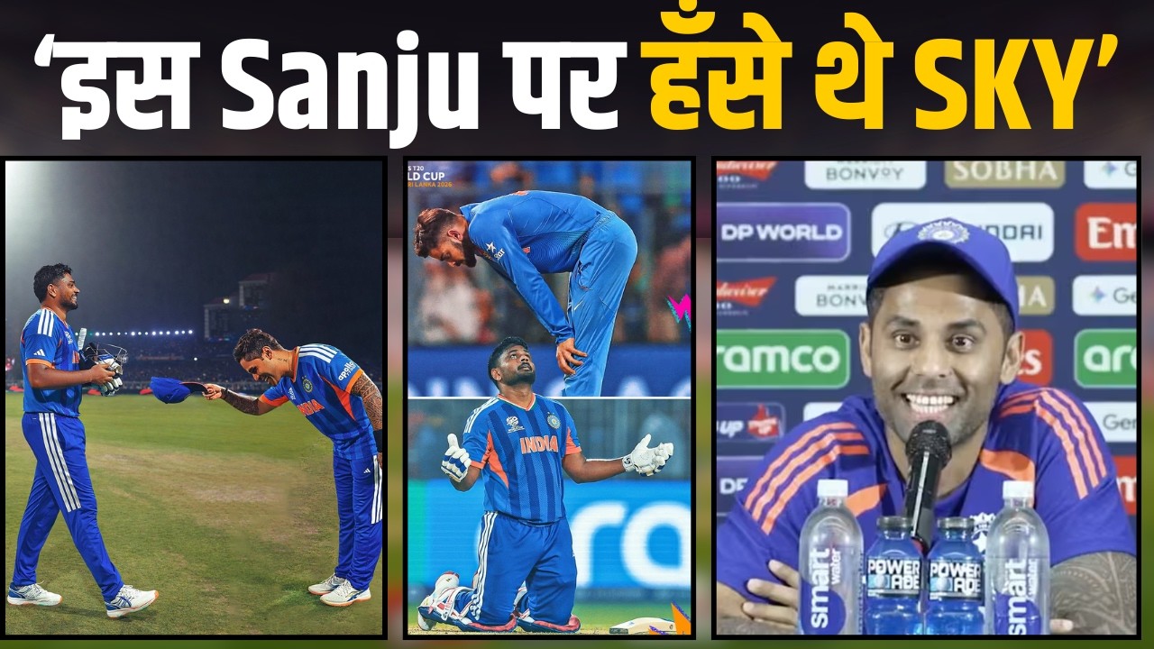 जिस Sanju Samson पर Press Conference में हंस रहे थे Suryakumar Yadav, उसी के सामने झुकाया सर!
