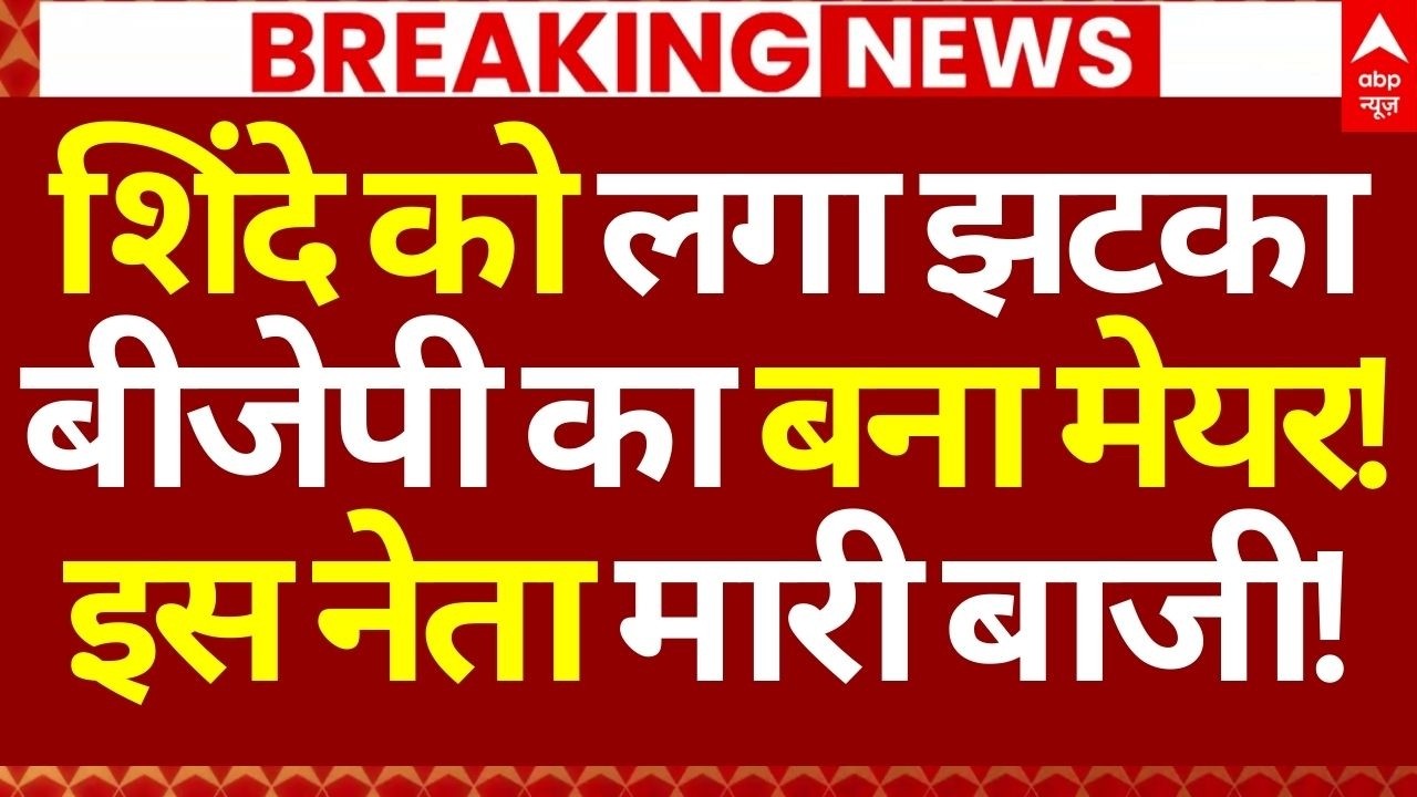 Mumbai New Mayor News LIVE: शिंदे को लगा झटका,मुंबई का बीजेपी का बना मेयर! | Breaking | Ritu Tawade