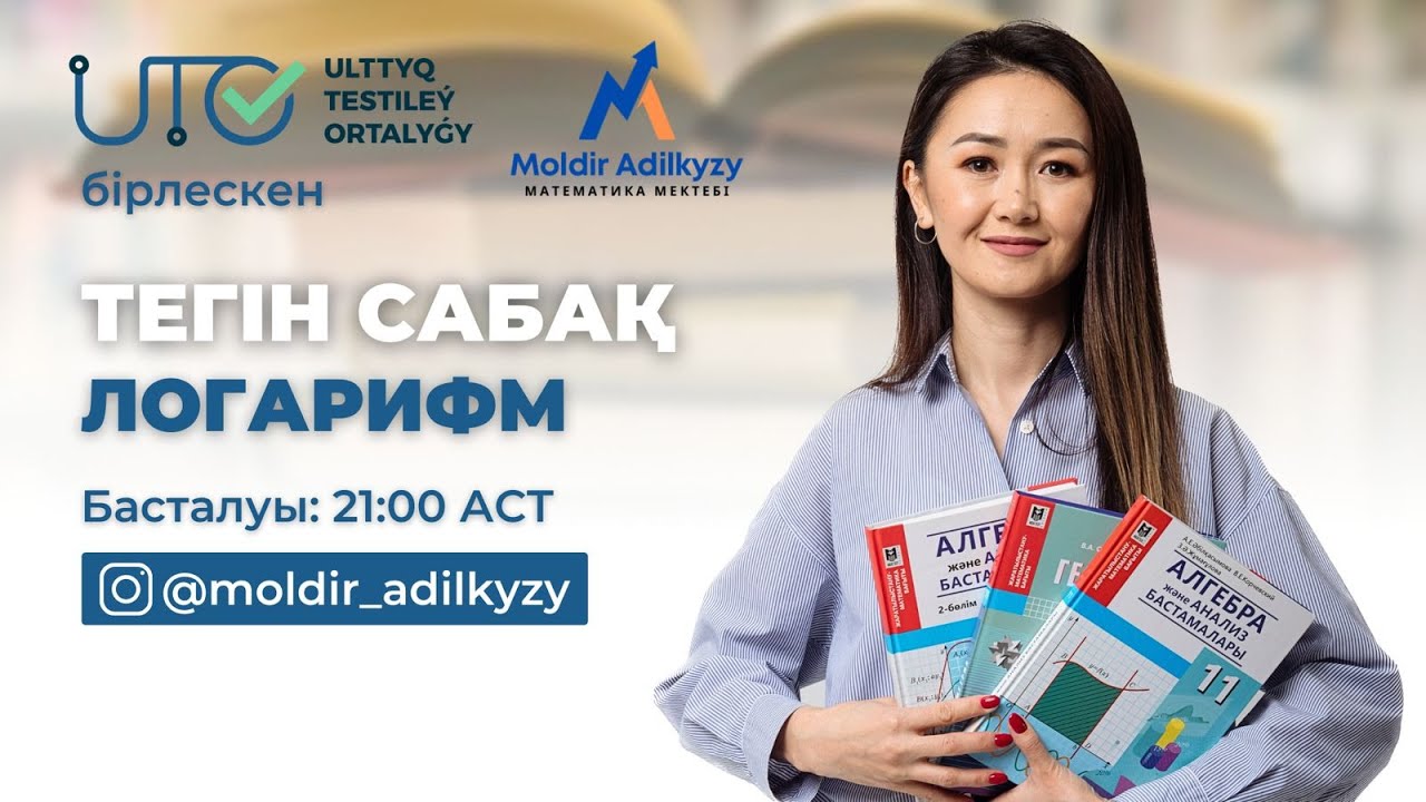 ЛОГАРИФМ || ҰБТ МАТЕМАТИКА || ҰТО-мен тегін сабақ