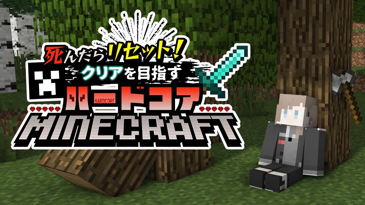 Minecraft ハードコア #1-1 |  死んだらデータリセット！何度でも立ち上がるハードコアマイクラ【にじさんじ/叶】