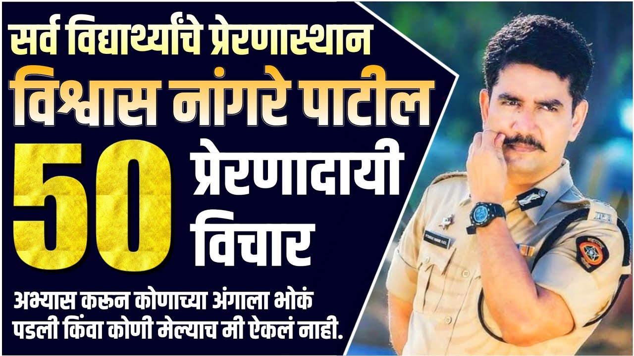 विश्वास नांगरे पाटील यांचे 50 प्रेरणादायी विचार | IPS Vishwas Nangare Patil Motivational Quotes