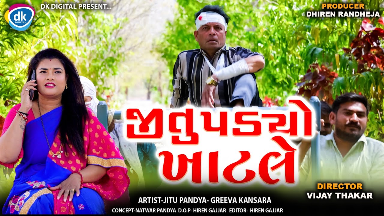 જીતુ પડયો ખાટલે || Jitu Padyo Khatle || Jitu Mangu || Gujarati Comedy || 2025