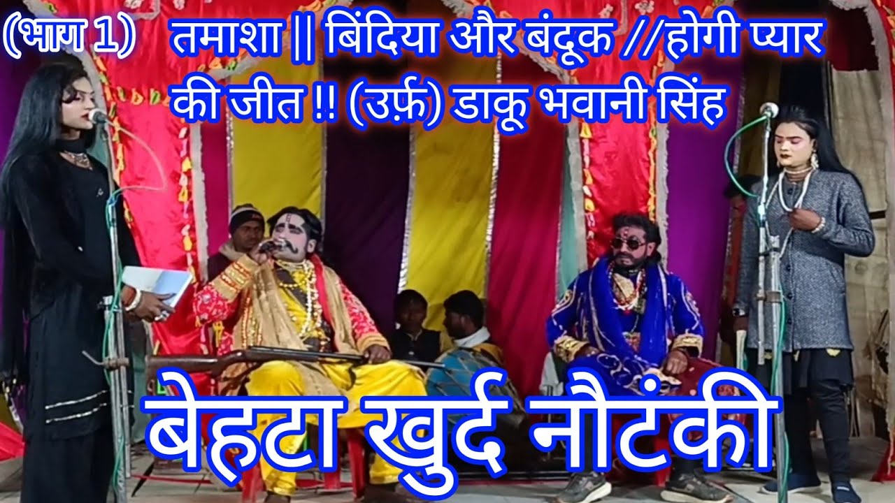 (भाग १) तमाशा:- बिंदिया और बंदूक//होगी प्यार की जीत !( उर्फ़) डाकू भवानी सिंह | बेहटा खुर्द कीनौटंकी