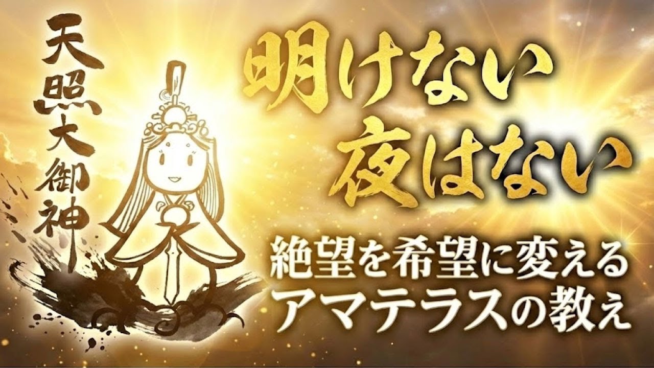 【１月の女神様アマテラス】明けない夜はない！絶望を希望に変えるアマテラスの教え　#古事記 #日本神話 #日本書紀