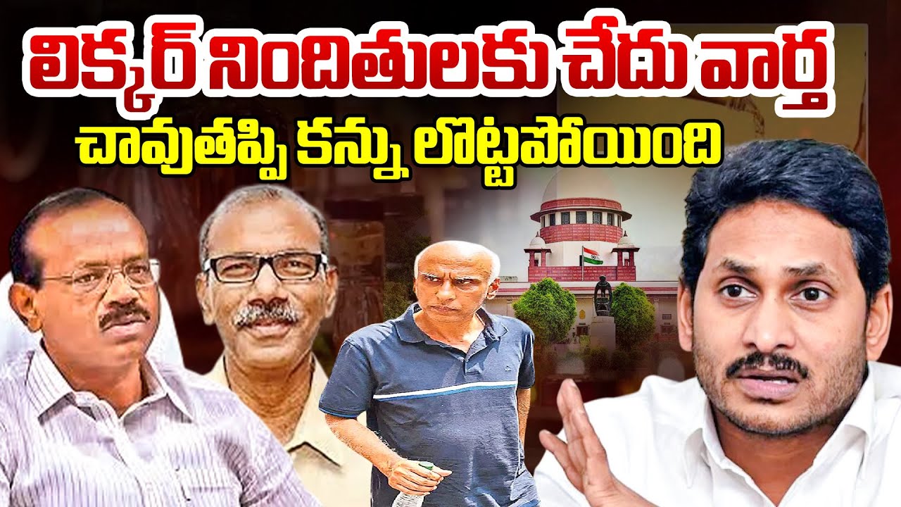 లిక్కర్ నిందితులకు చేదు వార్త..చావుతప్పి..| Supreme Court SH0CKING Verdict On AP Liquor Case | BTV