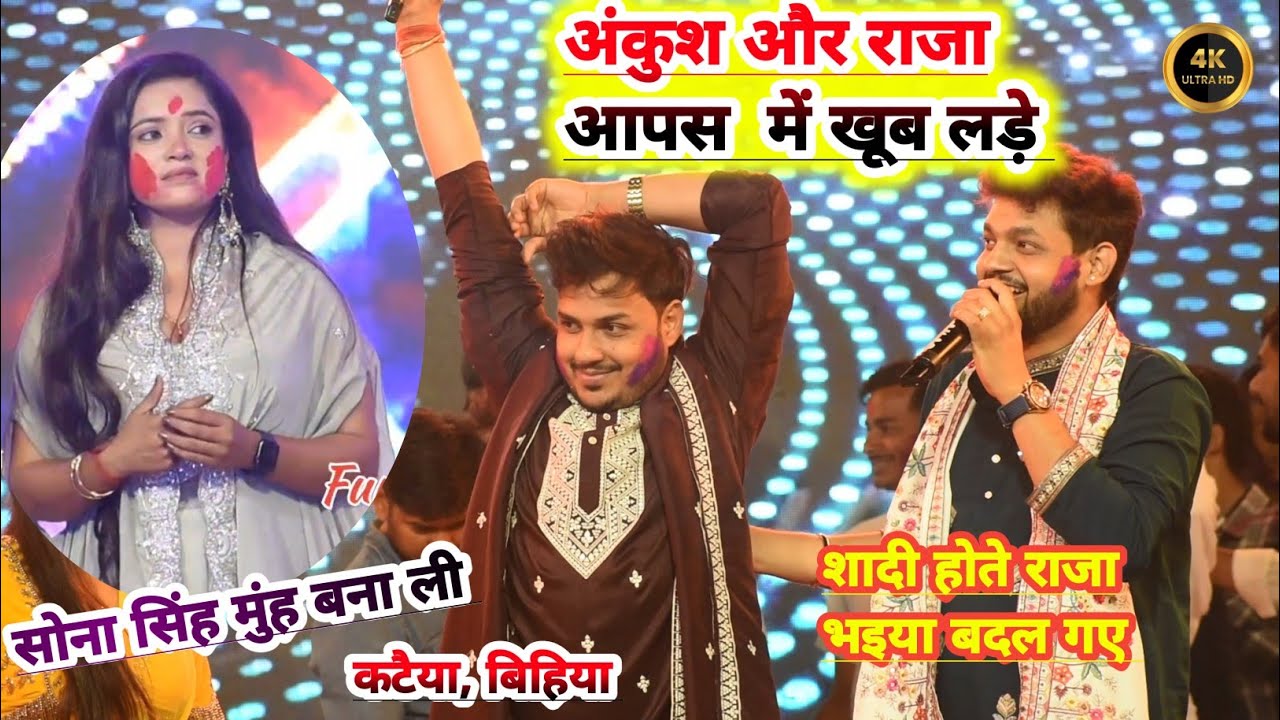 कटैया, बिहिया में शादी होते अंकुश राजा अपने में लड़ गए सोना सिंह के लिए ankush बोले सोना सिंह से हम 