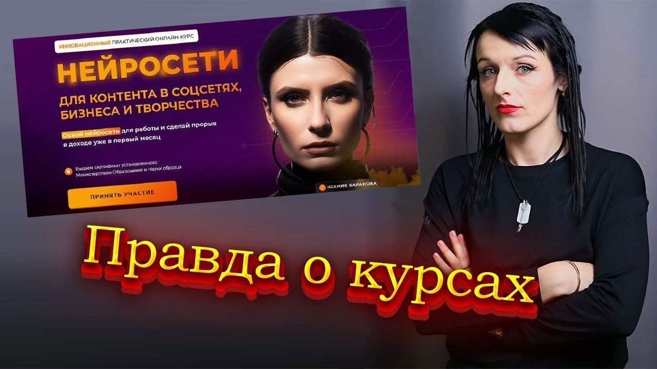 Кто такая Ксения Баранова и стоит ли ее курс по нейросетям своих денег? – отзывы реальных учеников