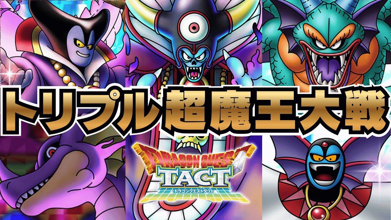 【#ドラクエタクト】新フェーズ開幕！トリプル超魔王で大怪獣バトルを体感していく！！！！！！！！！【#新人Vsinger #新人Vtuber】