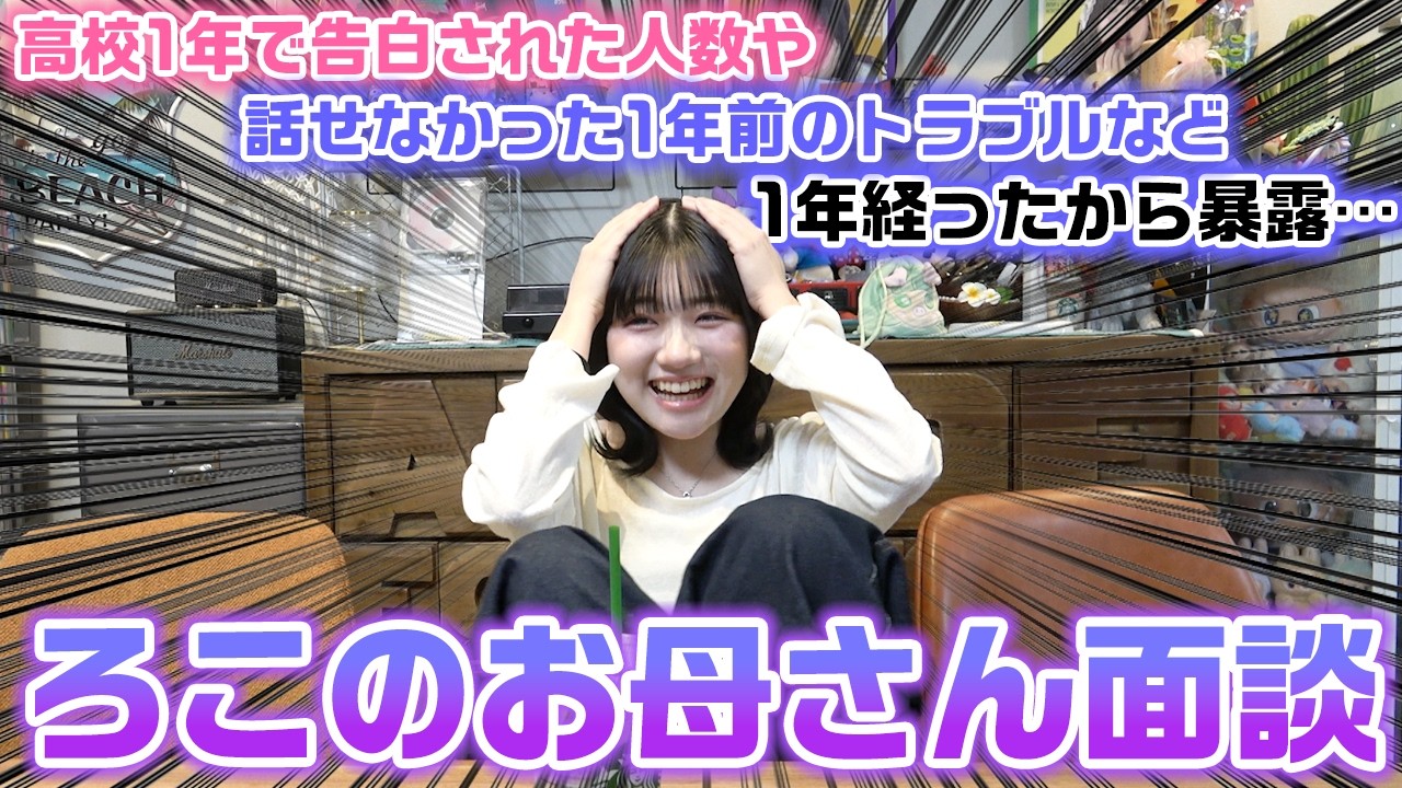 高校2年生になったので1年前の色々な話が暴露&hellip;。お互いの本音を話すろこのお母さん面談で時効の話が色々と&hellip;