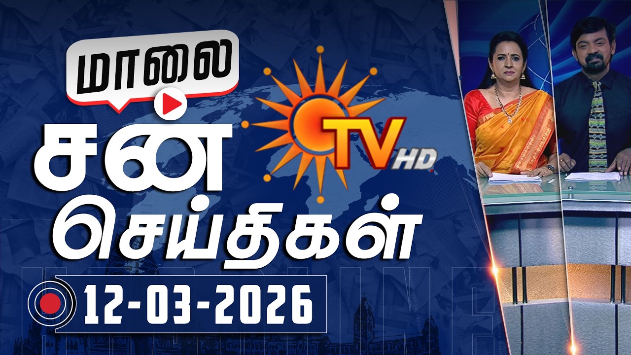 Sun Seithigal | சன் மாலை செய்திகள் | 12-03-2026 | Evening News | Sun News
