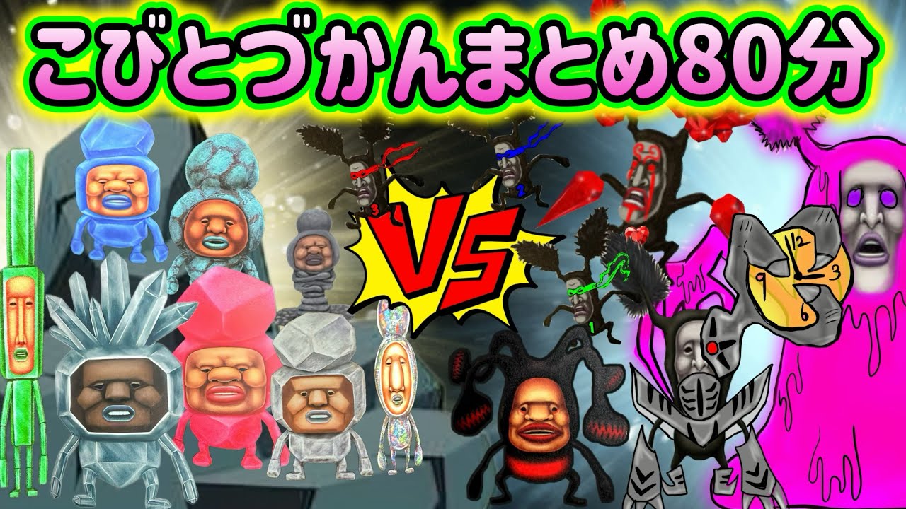 【こびとづかん】こびとづかん まとめ80分