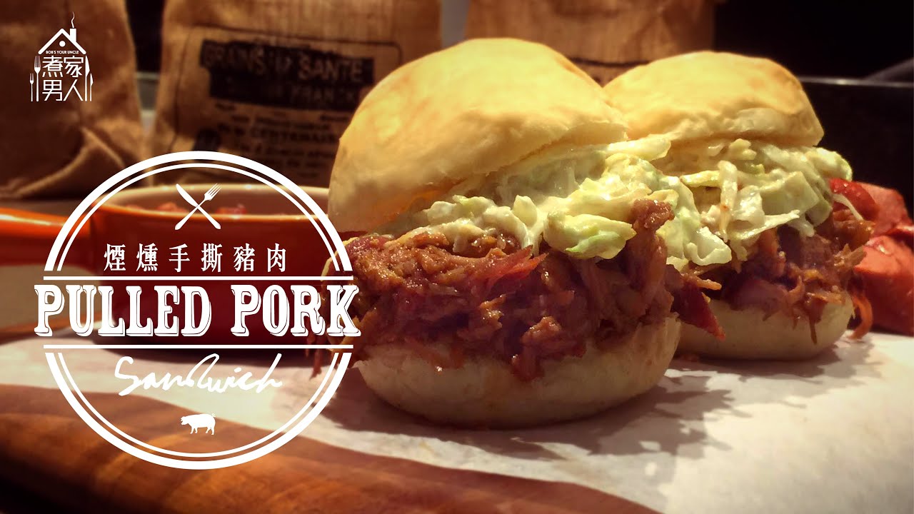 煙燻手撕豬 - 溫哥華我來也 Pulled Pork Sandwich - Vancouver Update