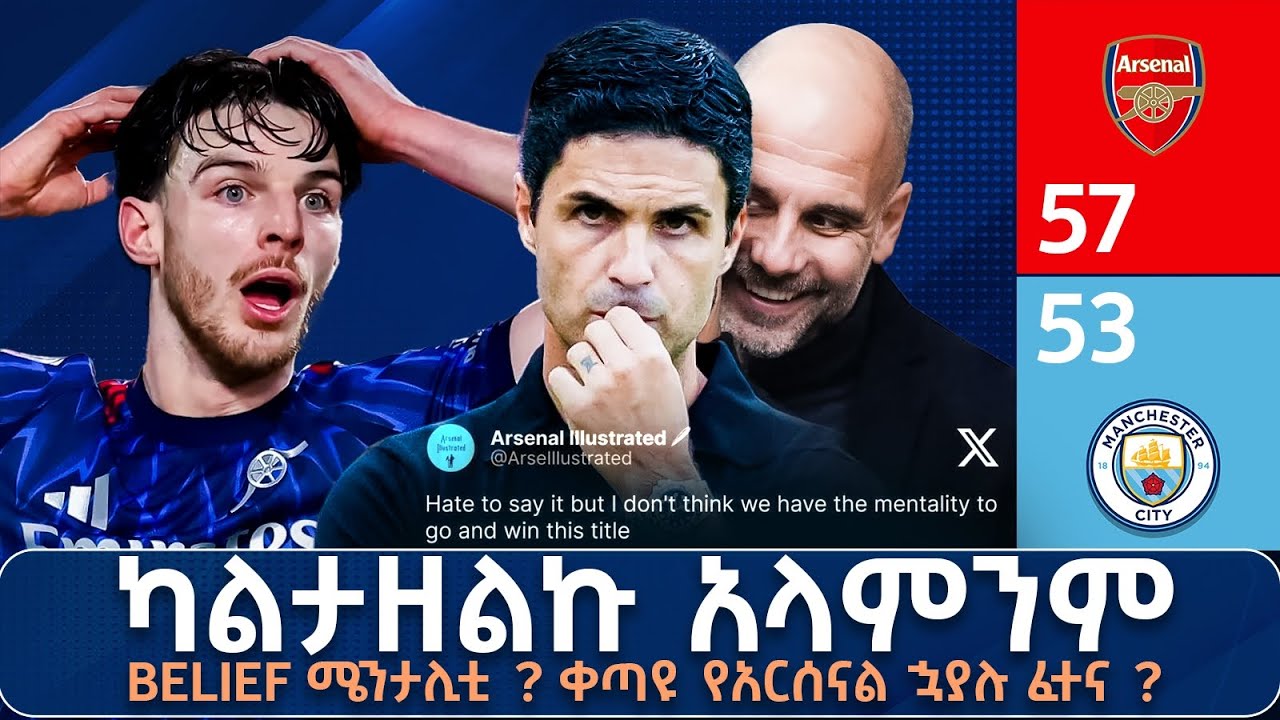 የአርሰናል ያለ መታመን ለምን ? ልዩ ዘገባ Belief ሜንታሊቲ ? ቀጣዩ የአርሰናል ኋያሉ ፈተና ? 