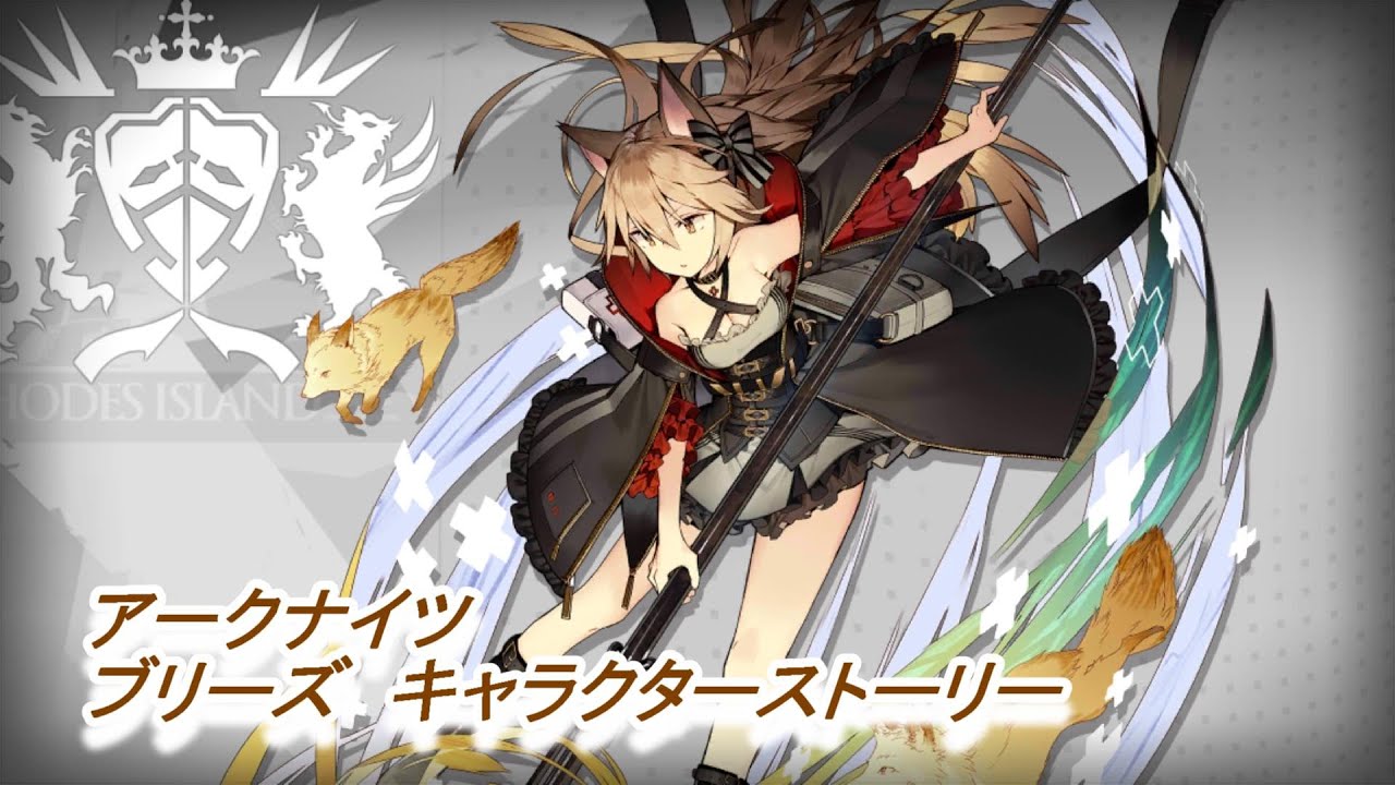 【アークナイツ】ブリーズ　キャラクターストーリー
