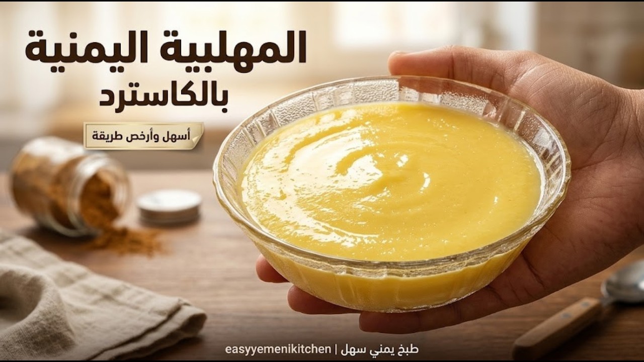 المهلبية بالكاستر وجوز الهند أسهل وأرخص حلى