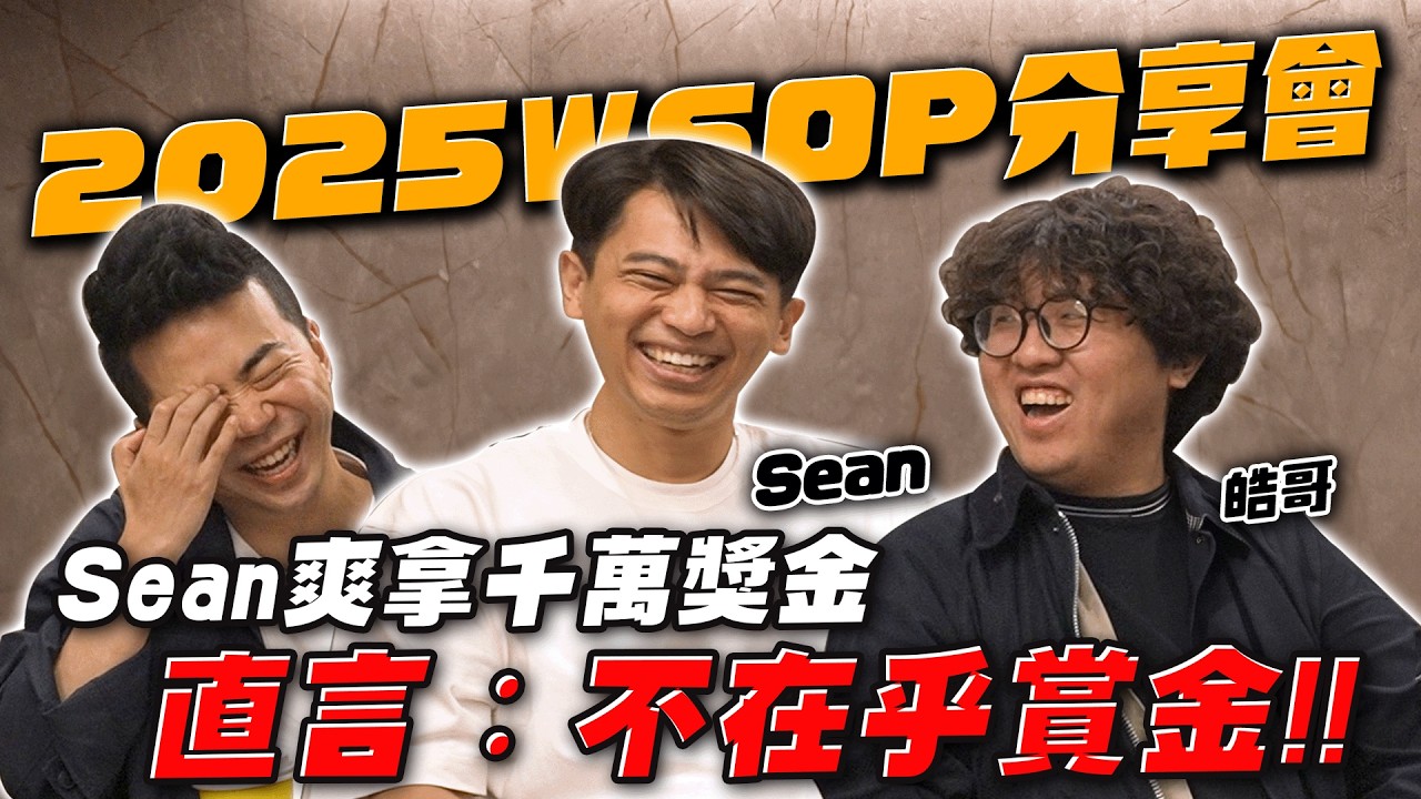 Sean首次勇奪千萬，不在乎賞金！WSOP2025 分享會 feat. Sean 皓哥｜小P的撲克世界
