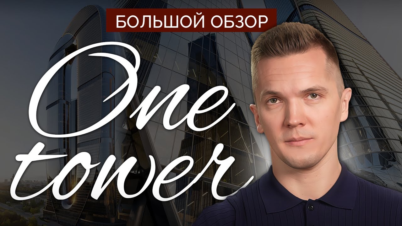 САМЫЙ ВЫСОКИЙ НЕБОСКРЕБ ЕВРОПЫ! АРХИТЕКТУРНЫЙ ШЕДЕВР В МОСКВА СИТИ. ONE TOWER. ОБЗОР.