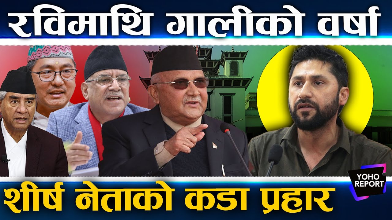 रवि–बालेनविरुद्ध खनिए ओली–प्रचण्ड, मीनको लुसिफर ट्याग, सिंहदरबार जलाउनेलाई भोट ? : एमाले