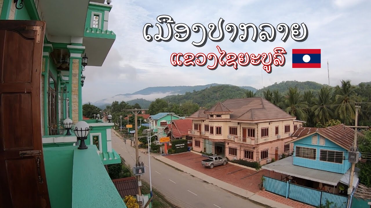 ຕົວເມືອງປາກລາຍ ແຂວງໄຊຍະບູລີ Pak Lay town, Saiyabuli, Laos. เมืองปากลาย แขวงไซยะบูลี สปป.ลาว