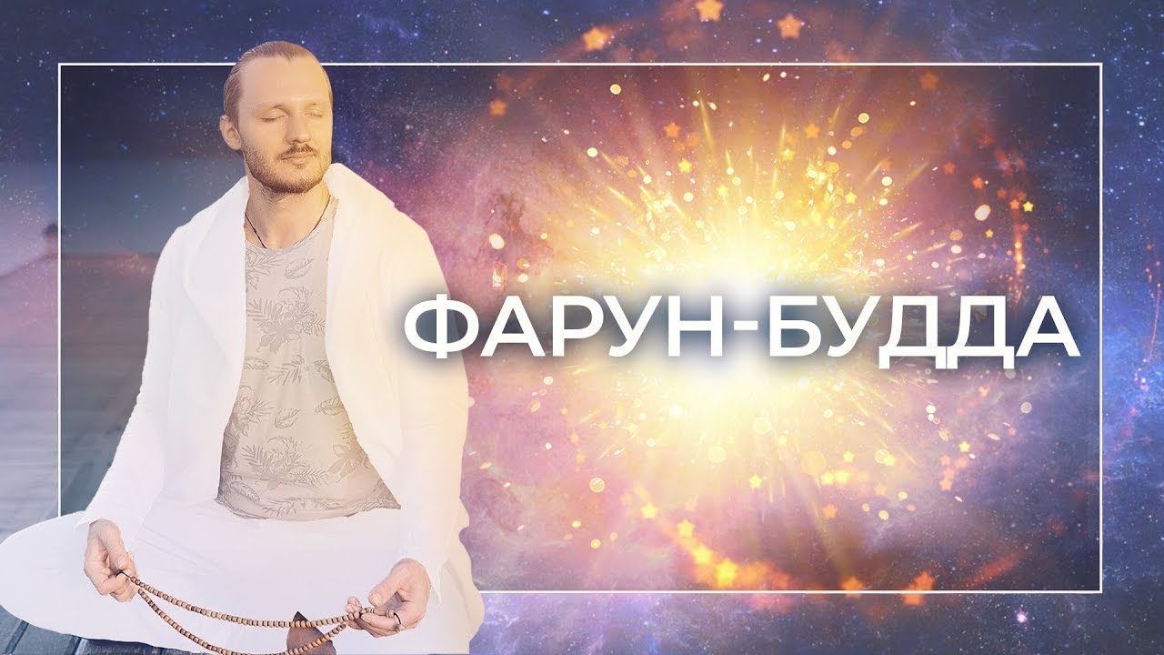 Описание частоты Фарун Будда I Космоэнергетика