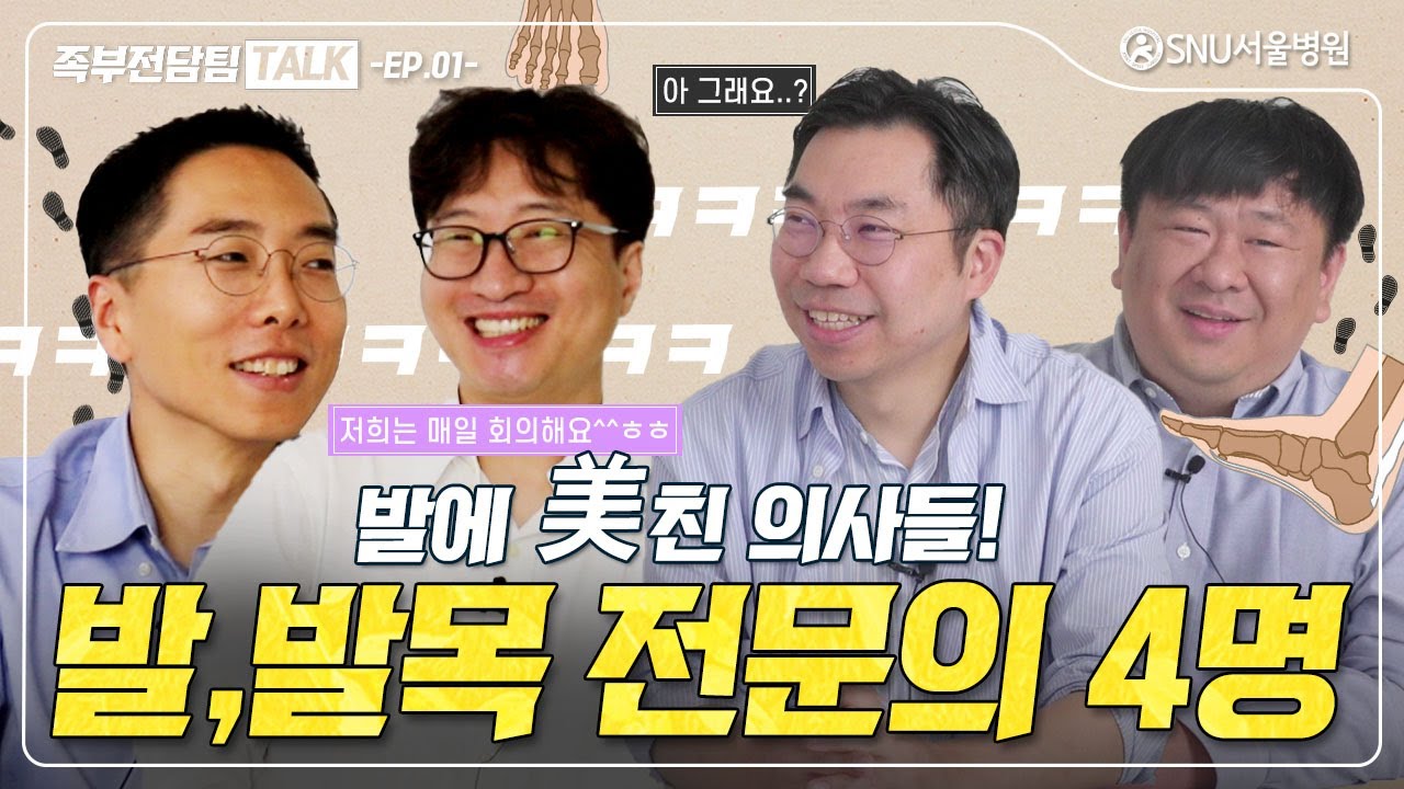 [족부전담팀 TALK] EP.01 발에 美친 의사들! 발, 발목 전문의 족부전담팀! #서상교 #이동오 #유태욱 #박길영 #snu서울병원