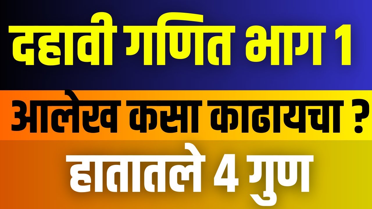 इयत्ता दहावी गणित भाग १ | दोन चलांतील रेषीय समीकरणे | आलेख कसा काढायचा? 4 गुणांचा प्रश्न