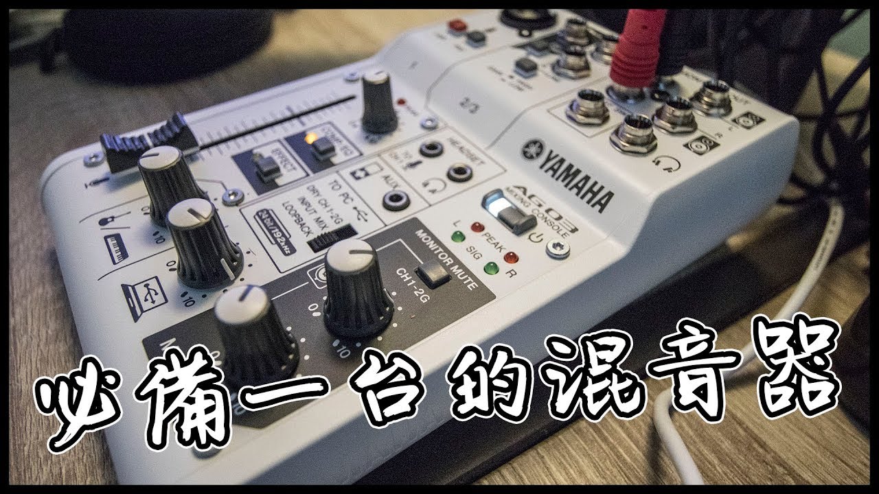 每個創作者&實況主都應該有的設備 | YAMAHA AG03 混音器 | 黑熊技術宅