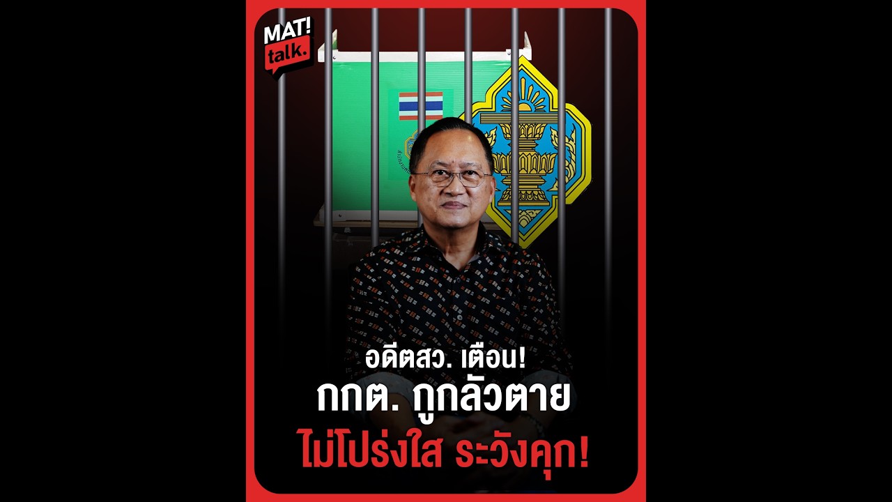 อดีต สว. บี้ กกต.จะอยู่ในตำแหน่งหาสวรรค์วิมานอะไร ถ้าทำฝห้โปร่งใสไม่ได้!